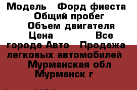  › Модель ­ Форд фиеста 1998  › Общий пробег ­ 180 000 › Объем двигателя ­ 1 › Цена ­ 80 000 - Все города Авто » Продажа легковых автомобилей   . Мурманская обл.,Мурманск г.